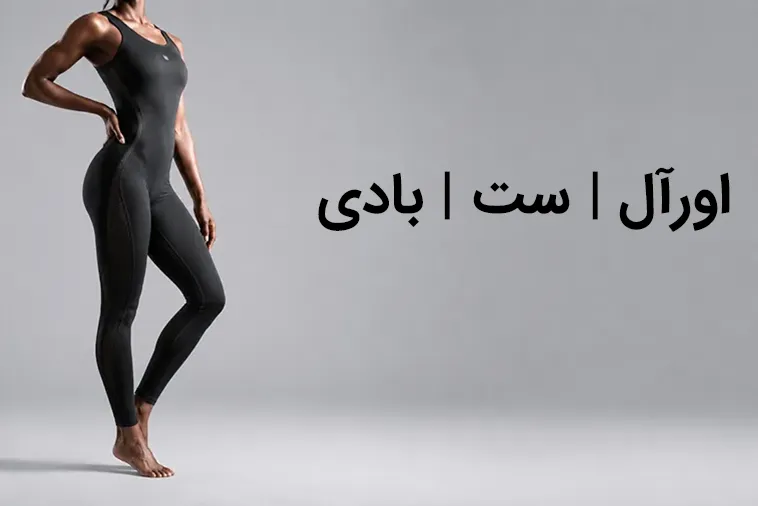 خرید اورال ست و بادی ورزشی زنانه لوراشاپ مشهد