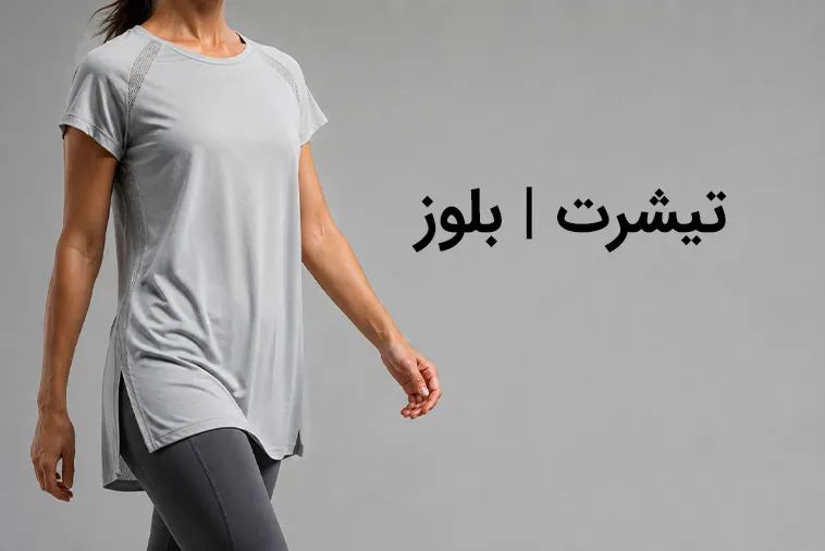خرید بلوز و تیشرت ورزشی زنانه لوراشاپ مشهد