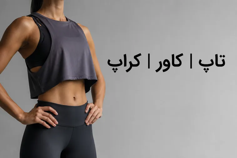 خرید تاپ کاور کراپ ورزشی زنانه لوراشاپ مشهد