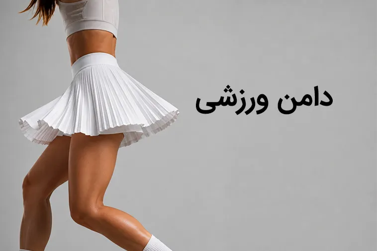 خرید دامن ورزشی زنانه لوراشاپ مشهد