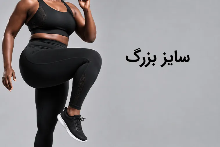 خرید لباس ورزشی سایز بزرگ ورزشی زنانه لوراشاپ مشهد