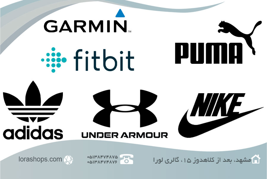 معرفی برندهای لباس ورزشی نایک Nike آدیداس Adidas آندر وآل Under Armour فیت بیت Fitbit گاریمین Garmin فروشگاه لباس ورزشی لوراشاپ مشهد